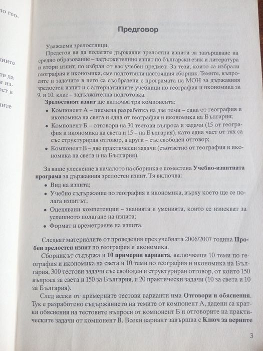 10 примерни теста за матура География и икономика