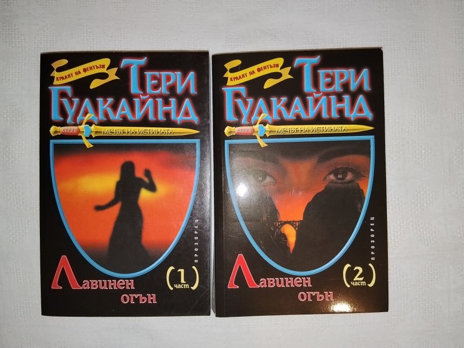 "Лавинен огън" 1 и 2, Тери Гудкайнд