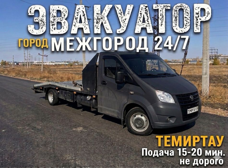 Эвакуатор Темиртау 24/7 Не дорого