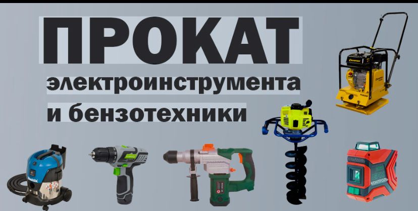 Прокат,аренда бензопилы,жирафа,ямобур,компрессора,бетономешалки,пушки