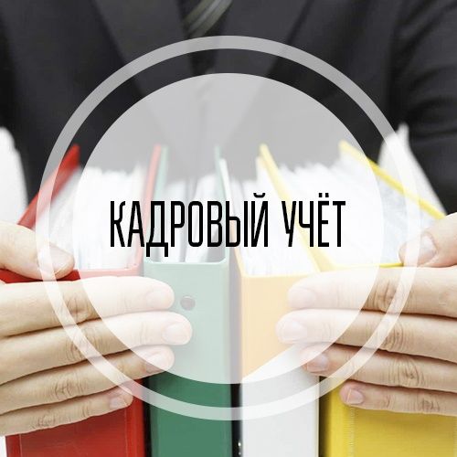 Полное ведение кадрового делопроизводства.
