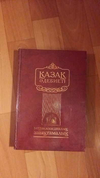 Энциклопедия на каз.яз
