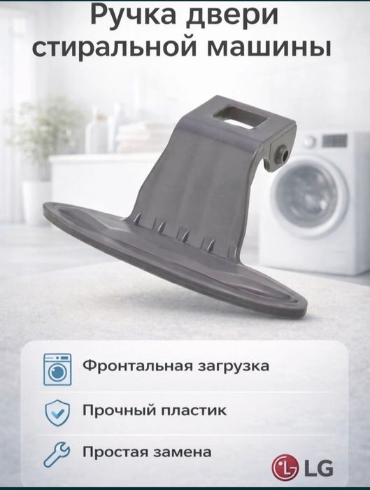 Продам ручки открывания дверцы люка иллюминатора стир. машин Автомат.