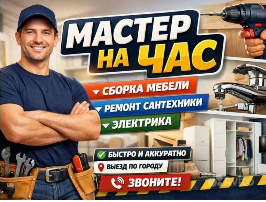Мастер на час, Сборка, Демонтаж, Сантехника, Вывоз, Грузчики