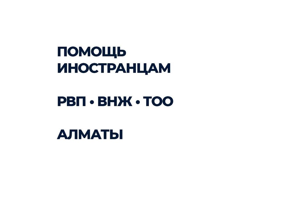 Документы для иностранцев Алматы | РВП ВНЖ • Быстро