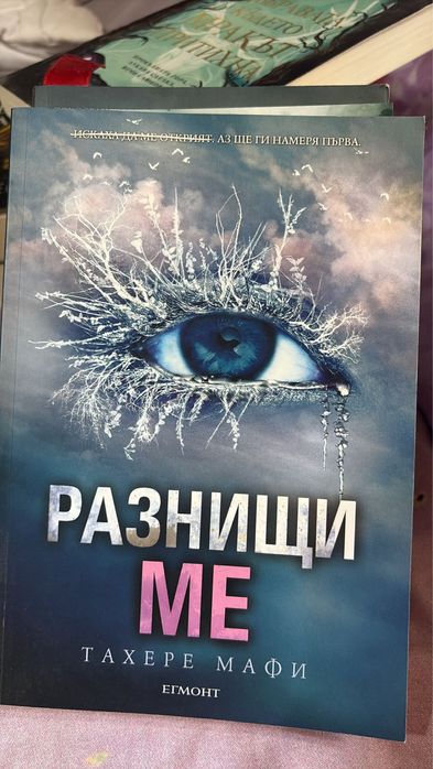 Книги от поредицата ,,Разбий ме,, - Тахере Мафи