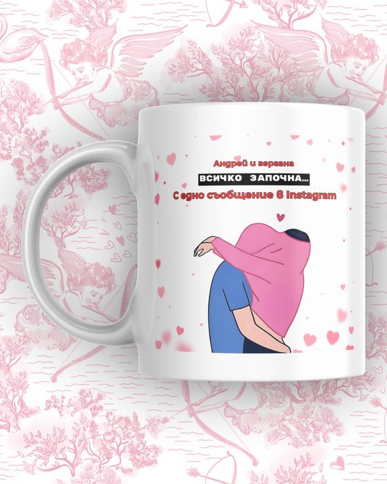 Подарък за гадже - Персонализирана чаша