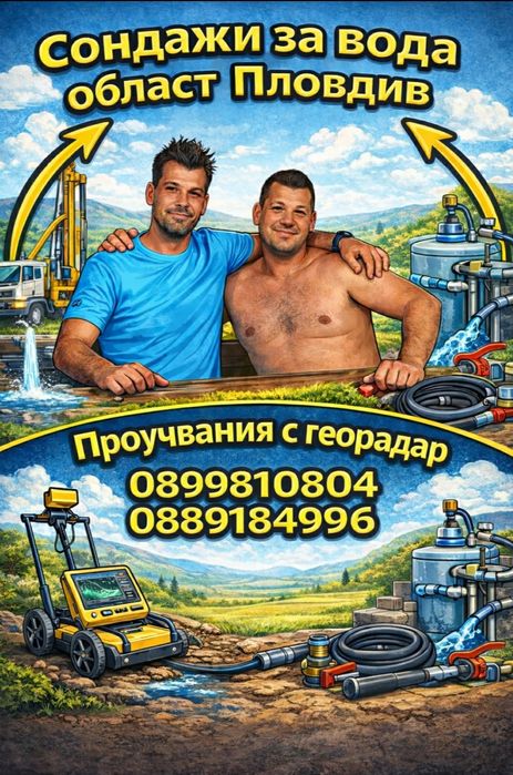 Сондажи за вода и проучване с георадар