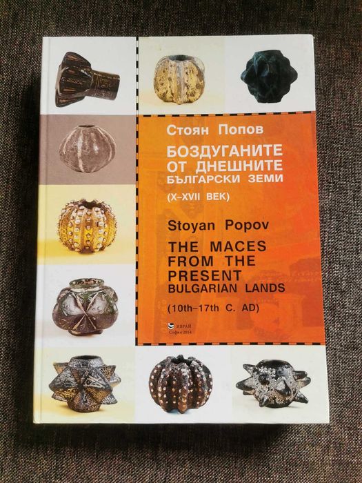 Боздуганите от днешните български земи (X—XVII век)