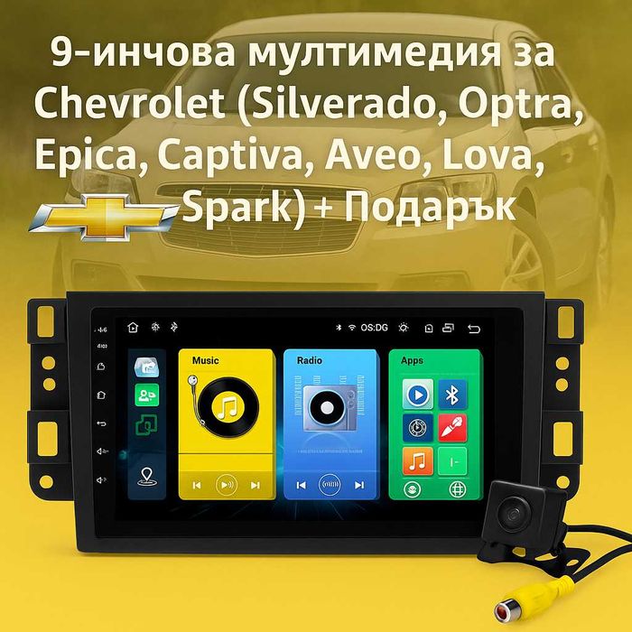 9-инчова мултимедия Chevrolet Silverado, Optra, Epica, Captiva, Aveo