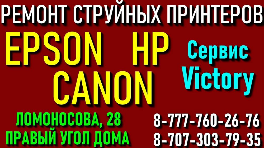 Сервис "VICTORY" - краска для принтеров Epson,Canon,HP.