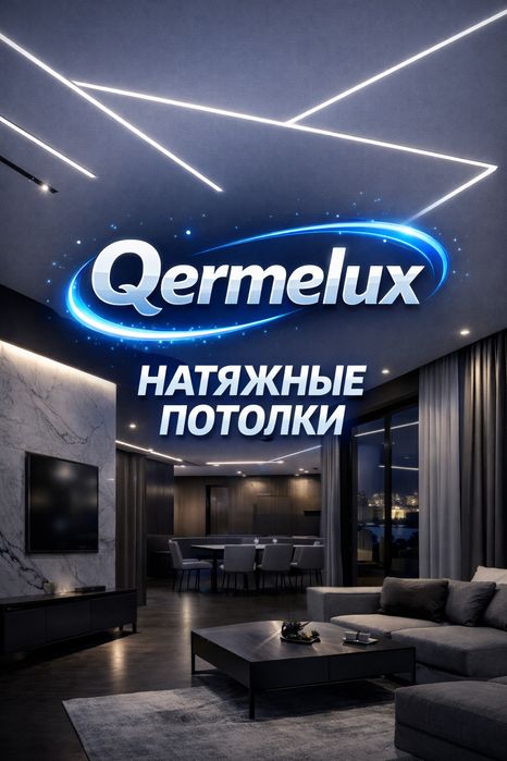 Натяжные потолки,  натежной,  натижной,  кермели тобелер