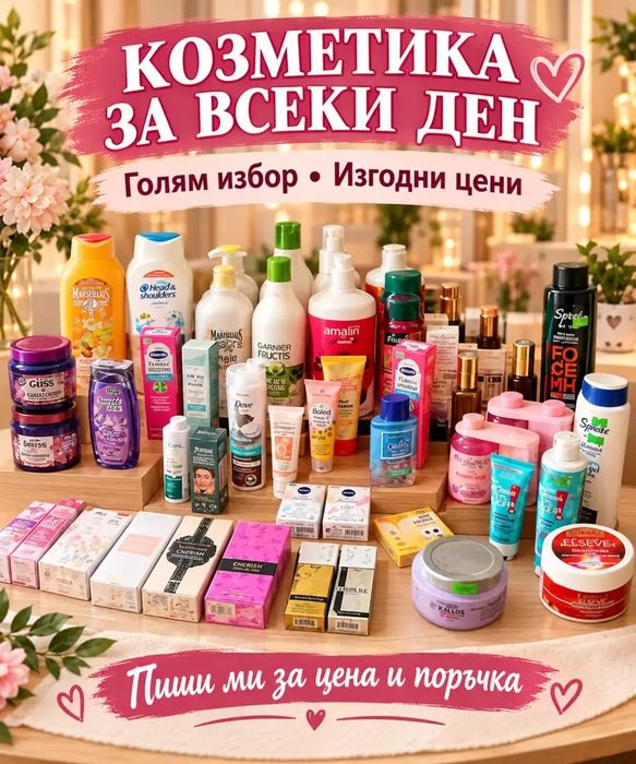 Продавам козметика