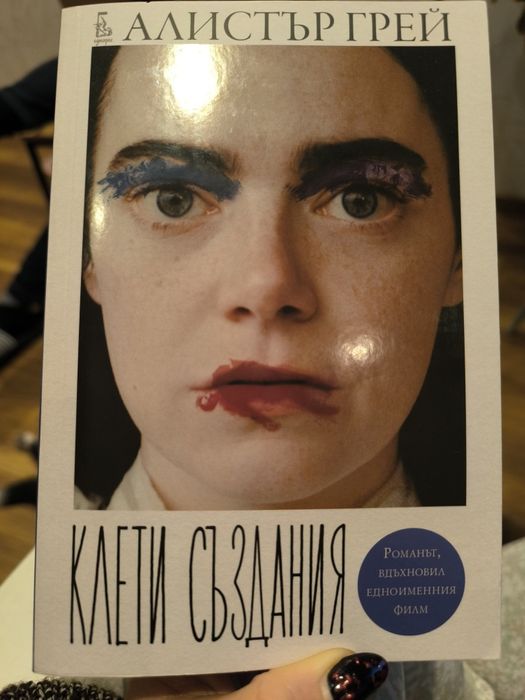 Клети създания от Алистър Грей