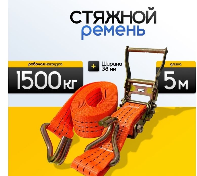 Продам стяжной ремень