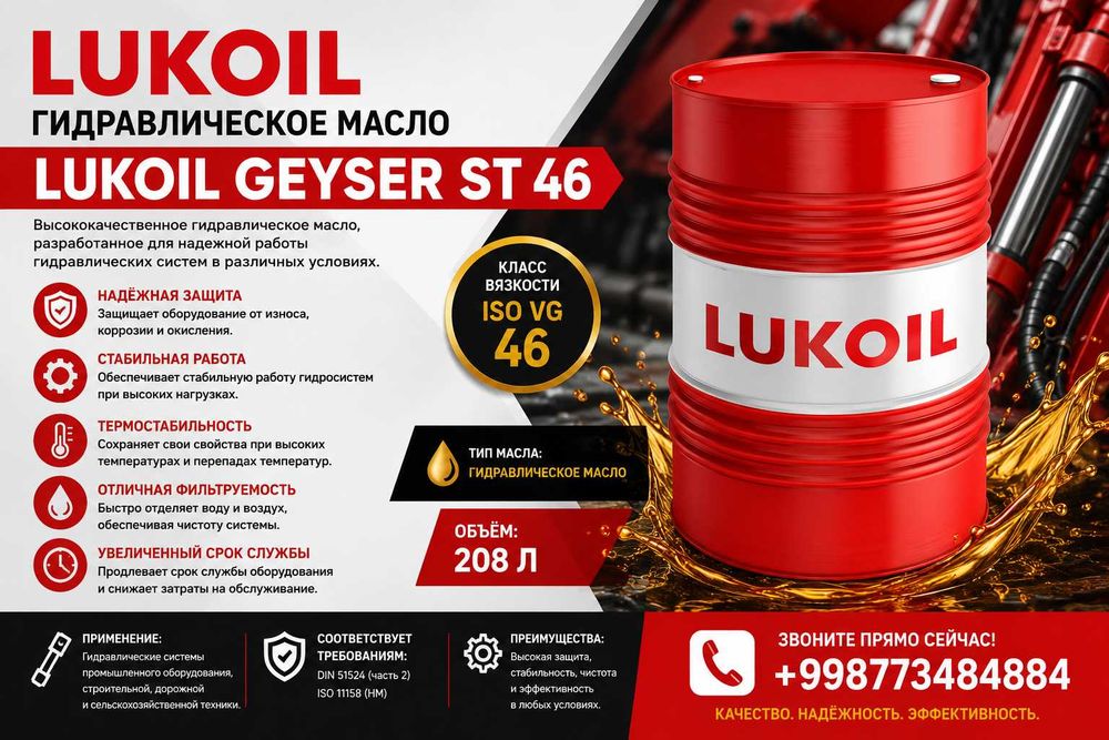 Гидравлическое масло Lukoil Geyser ST 46
