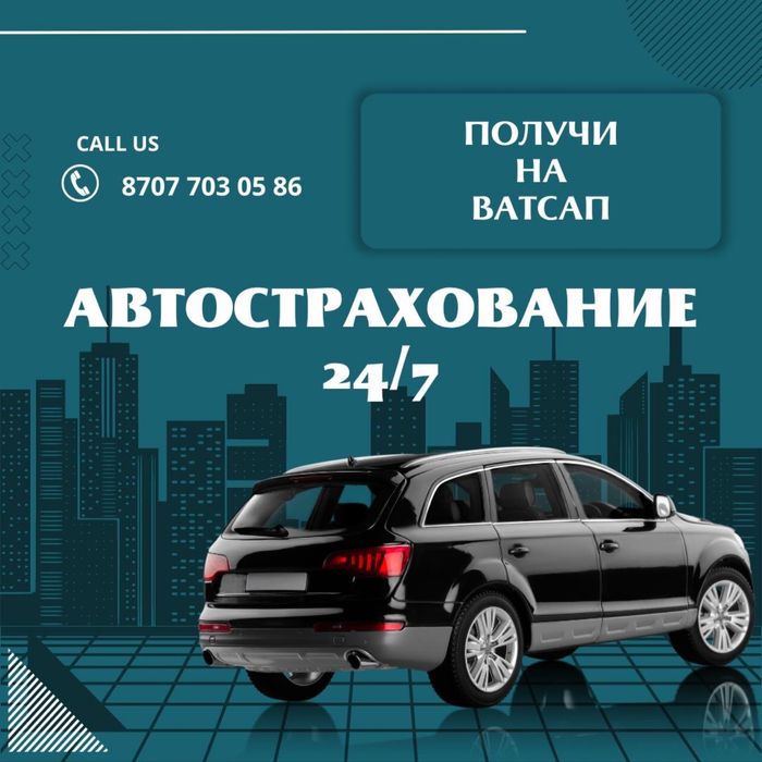 Автострахование Онлайн 24/7 также по адресу Коктал 15/2