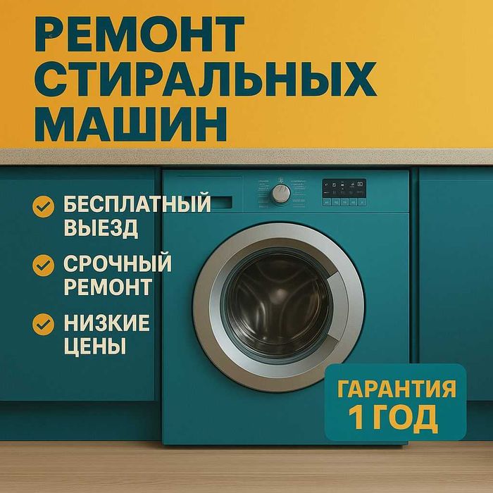 С выездом Ремонт Стиральных Машин в Алматы Самсунг LG Samsung