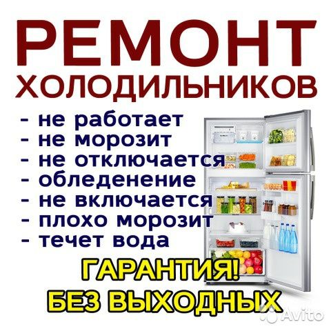Ремонт холодильников и морозильников