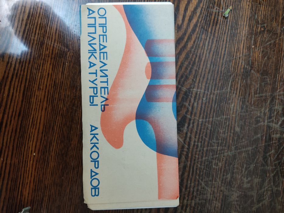 Продается определитель аппликатуры аккордов