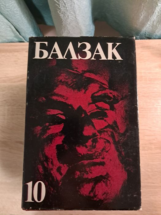 Десетте тома на Балзак