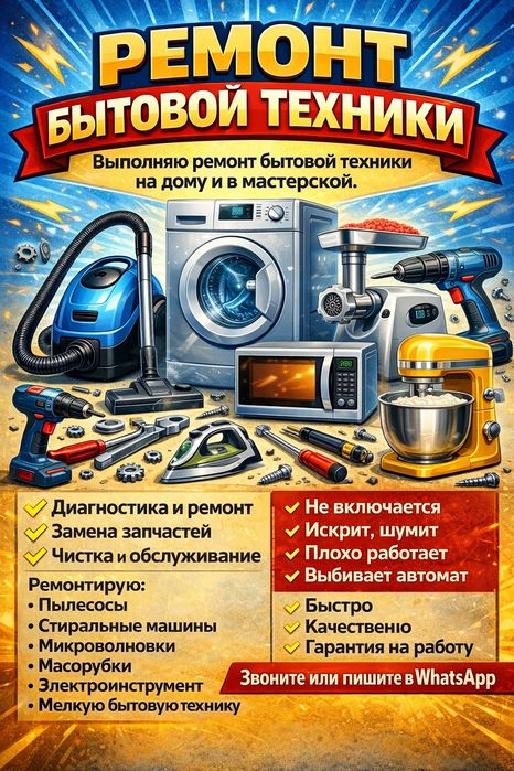 Ремонт бытовой техники