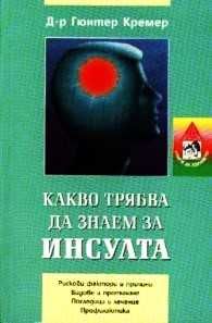 Книга,,Какво трябва да знаем за инсулта,,Д-р Гюнтер Кремер.Отлична.