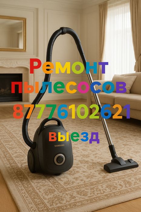 Ремонт пылесосов