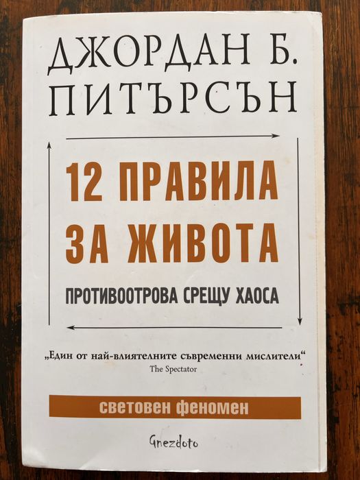 Джордън Б. Питърсън - 12 правила на живота - книга