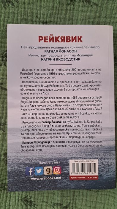 Книга "Рейкявик" на Рагнар Йонасон и Катрин Якобсдотир