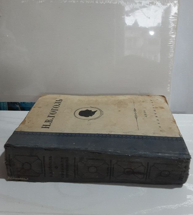 Гоголь. 1936г. Старинная книга