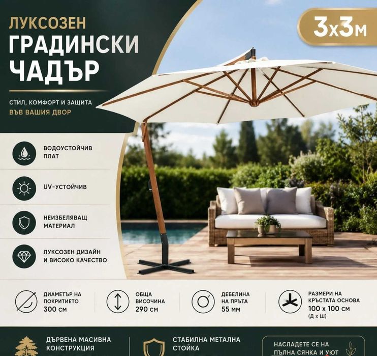 Луксозен градински чадър