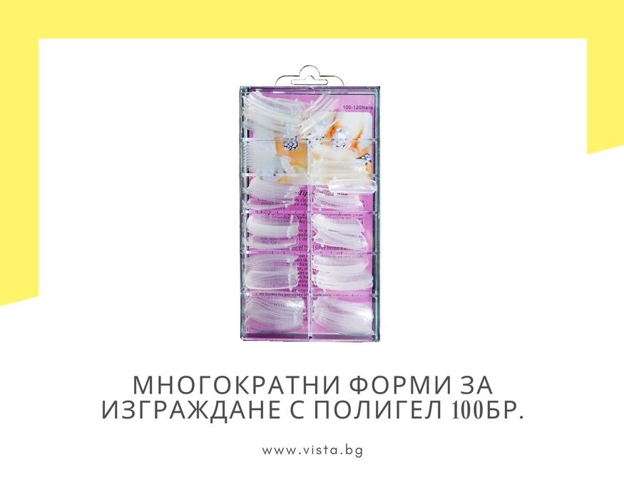 Многократни форми за изграждане с полигел – 100 бр.