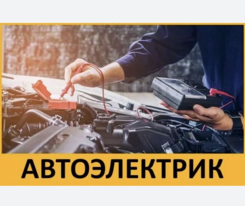Автоэлектрик на выезд!