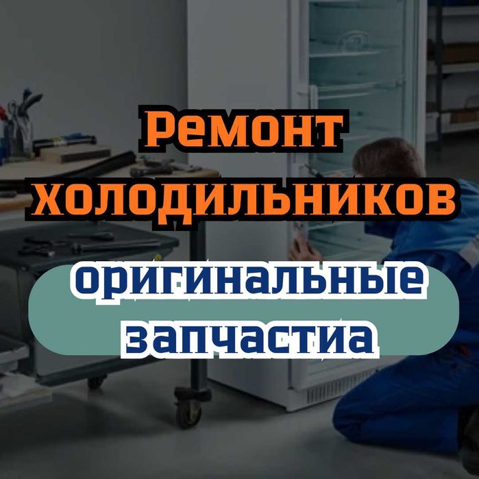 Ремонт холодильников по выгодным ценам!