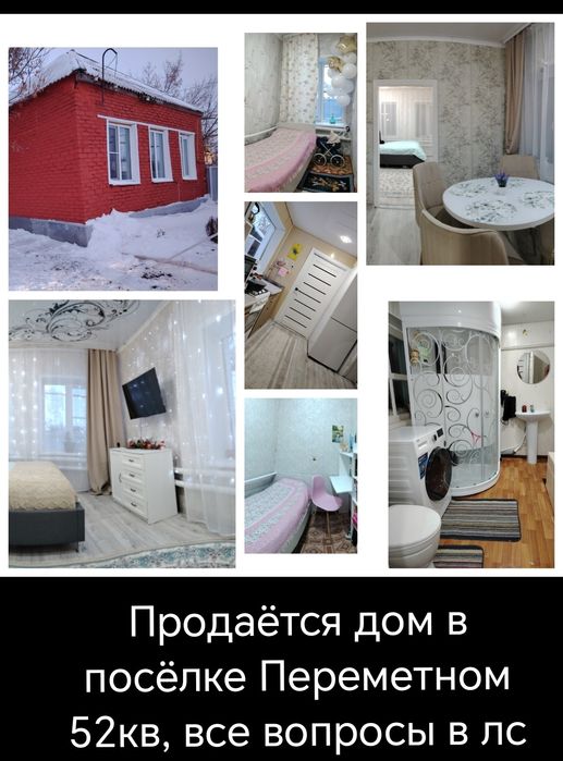 Продаём дом  в п. Переметном.