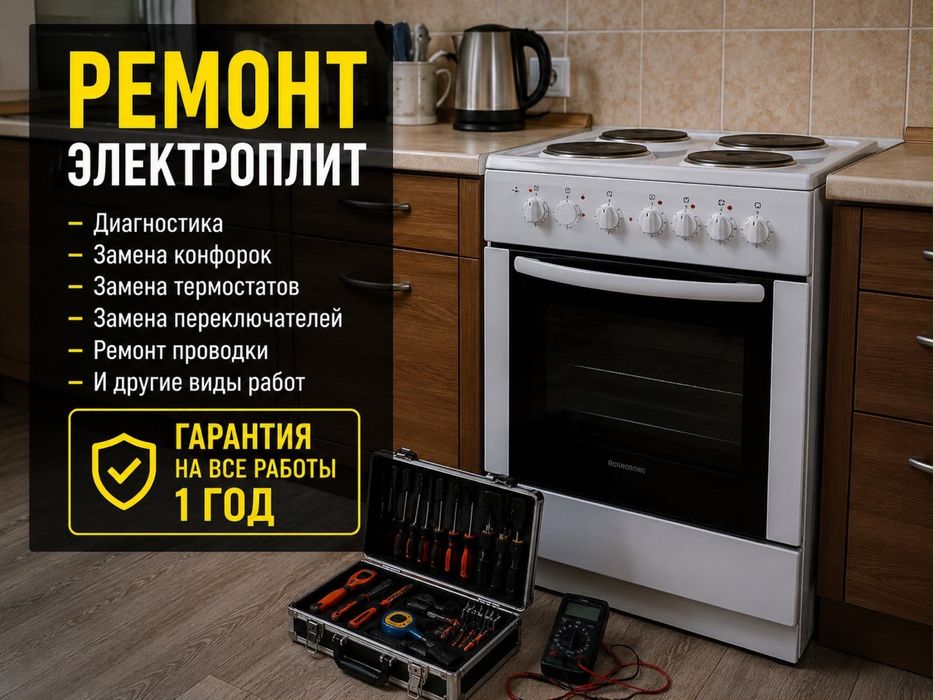 Ремонт кухонных плит электроплит духового шкафа микроволновок
