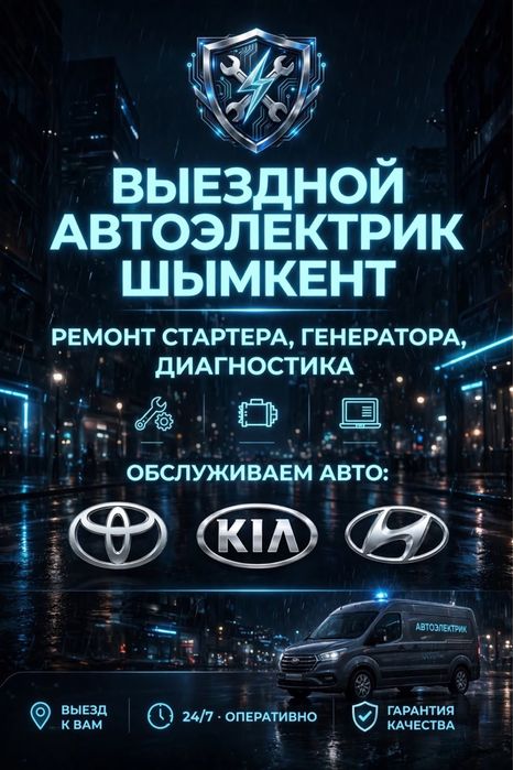 Автоэлектрик выездной 24/7