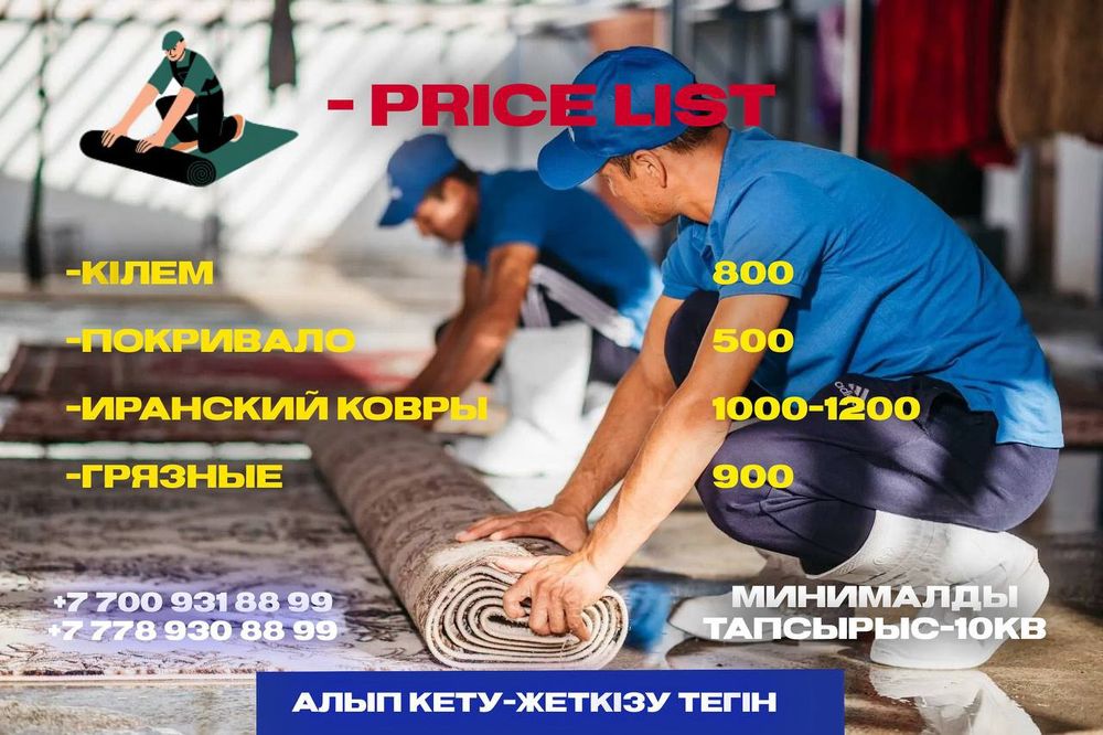 Әмин кілем жуу кв.м 500 тг