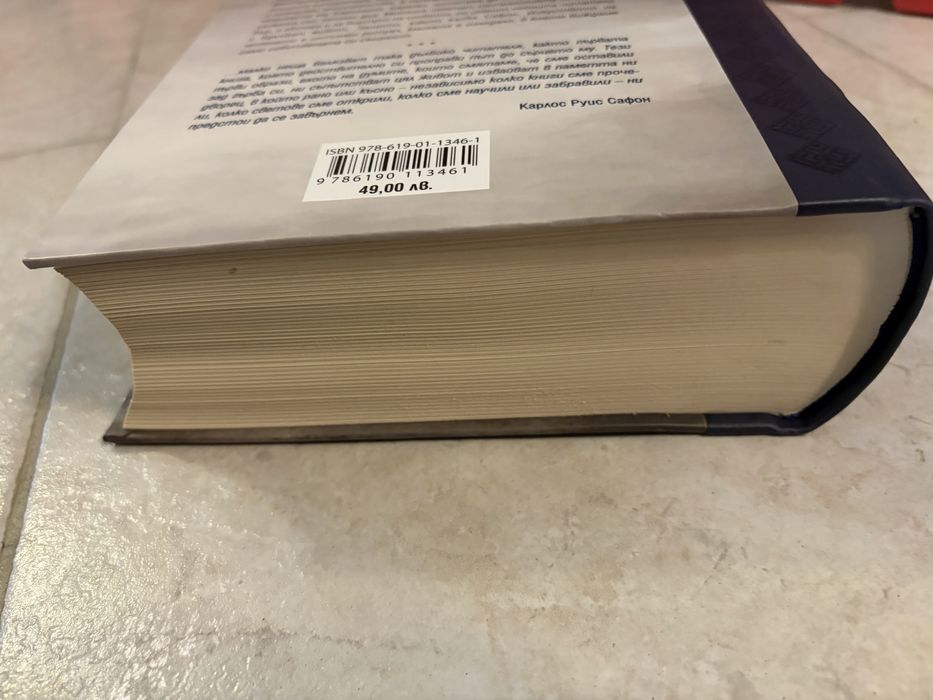 Книга Карлос Руис САФОН “Сянката на вятъра”