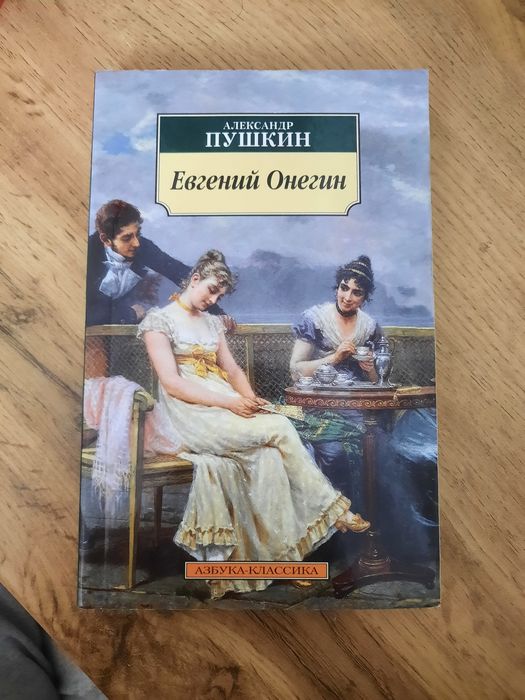 Продам книгу Евгений Онегин