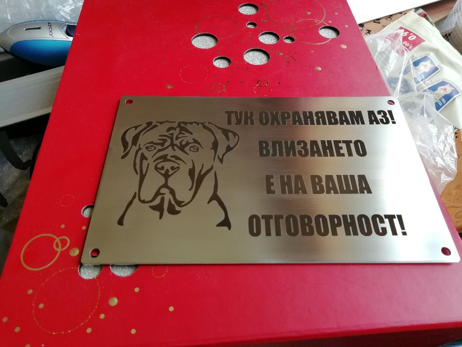 Табели за врати тук охранявам аз