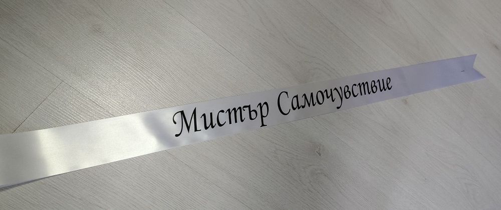 Ленти за абитуриенти