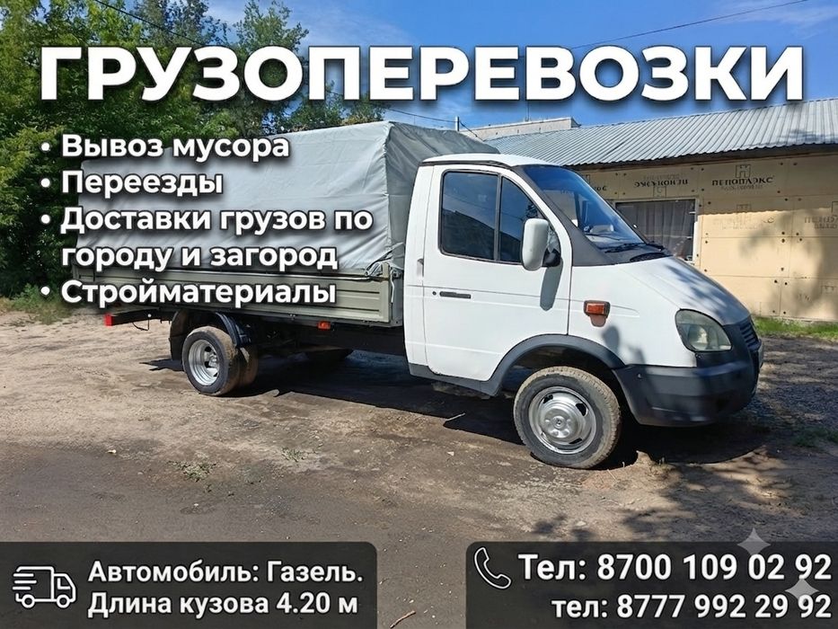 Грузоперевозки. Газель.