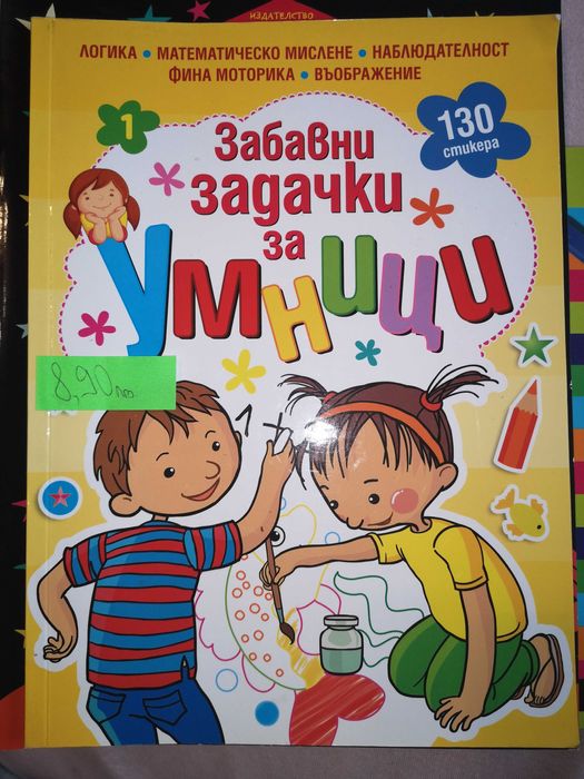 Детски книжки с развиващи игри  и книжки за оцветяване