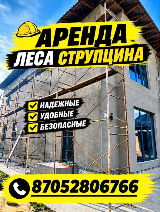 Леса Аренда Струпцина Аренда