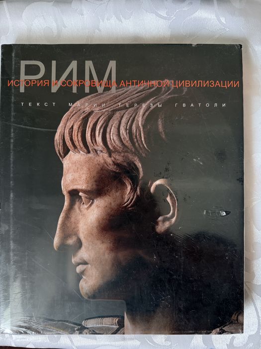 Продам книги про Рим, Вавилон, Майя