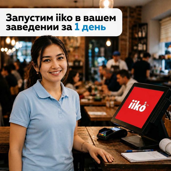 Автоматизация iiko под ключ, программа айко в Бухаре