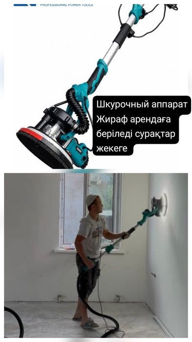 Жираф,шкурочный аппарат,шлифовальная машина жираф аренда
