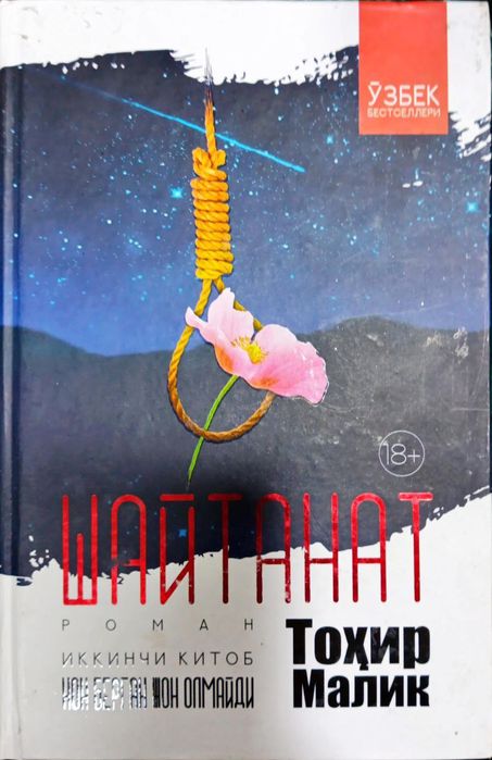 Тохир Малик. Шайтанат